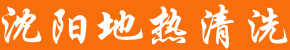 沈阳地热清洗_地热维修_沈阳清洗地热电话_沈阳亨通地热公司即刻上门